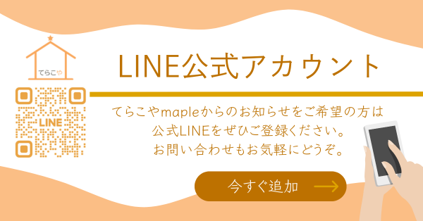 等々力のアート教室・不登校支援フリースクールならてらこやmapleのLINEバナー